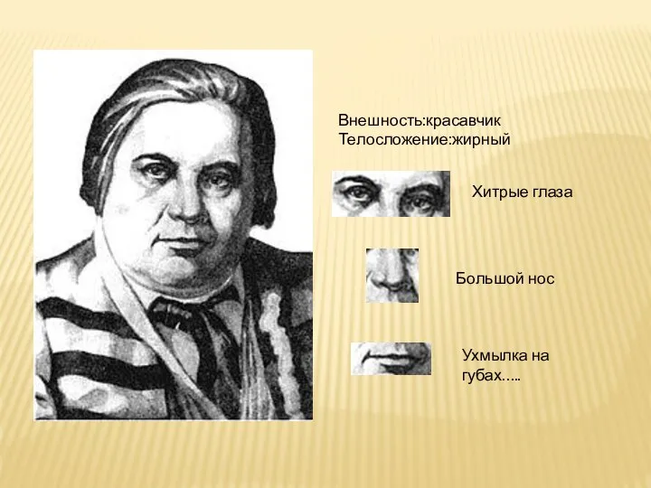 Внешность:красавчик Телосложение:жирный Хитрые глаза Большой нос Ухмылка на губах…..