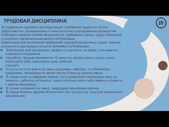 В содержание трудового договора входят требования трудиться честно, добросовестно, своевременно и