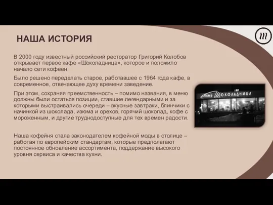 НАША ИСТОРИЯ В 2000 году известный российский ресторатор Григорий Колобов открывает