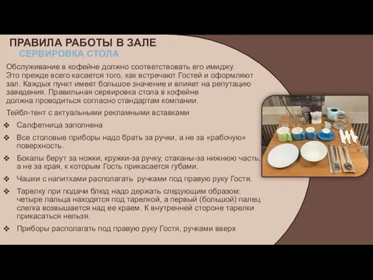 ПРАВИЛА РАБОТЫ В ЗАЛЕ СЕРВИРОВКА СТОЛА Обслуживание в кофейне должно соответствовать