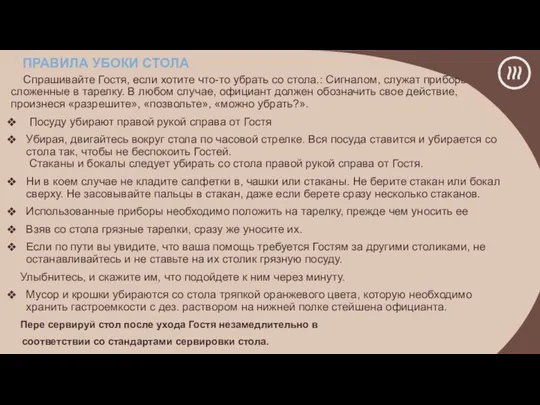 ПРАВИЛА УБОКИ СТОЛА Спрашивайте Гостя, если хотите что-то убрать со стола.: