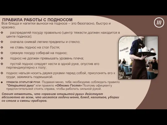 ПРАВИЛА РАБОТЫ С ПОДНОСОМ Все блюда и напитки выноси на подносе