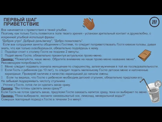 Все начинается с приветствия и твоей улыбки. Поэтому, как только Гость