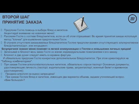 Предложи Гостю помощь в выборе блюд и напитков. Акцентируй внимание на