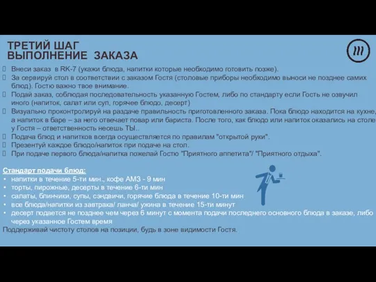 Внеси заказ в RK-7 (укажи блюда, напитки которые необходимо готовить позже).