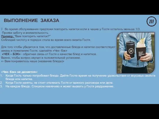 Во время обслуживания предложи повторить напиток если в чашке у Гостя