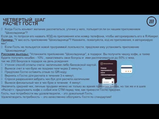 Когда Гость изъявит желание рассчитаться, уточни у него, пользуется ли он