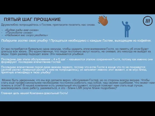 Дружелюбно попрощайтесь с Гостем, пригласите посетить нас снова. «Будем рады вам