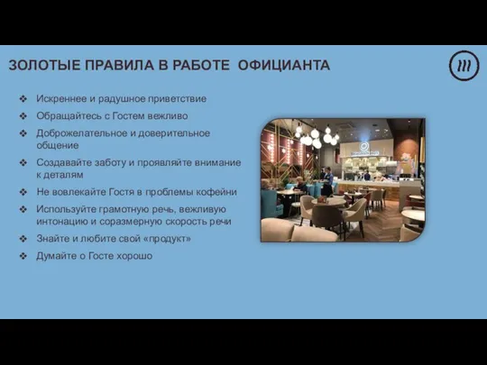 ЗОЛОТЫЕ ПРАВИЛА В РАБОТЕ ОФИЦИАНТА Искреннее и радушное приветствие Обращайтесь с