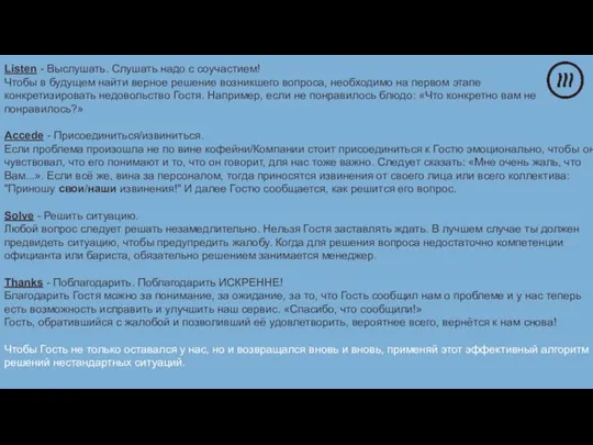 Listen - Выслушать. Слушать надо с соучастием! Чтобы в будущем найти