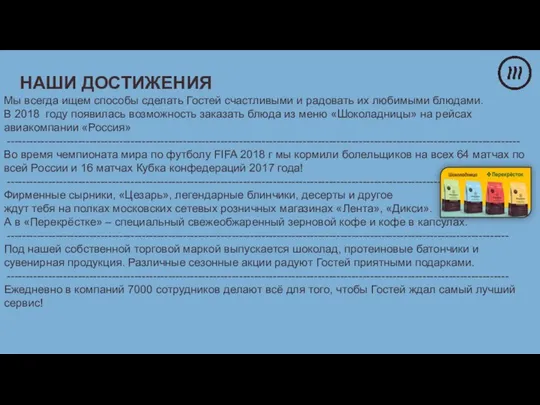 Мы всегда ищем способы сделать Гостей счастливыми и радовать их любимыми