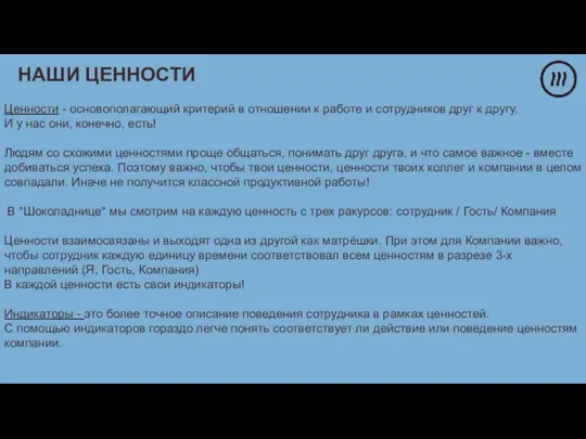 Ценности - основополагающий критерий в отношении к работе и сотрудников друг