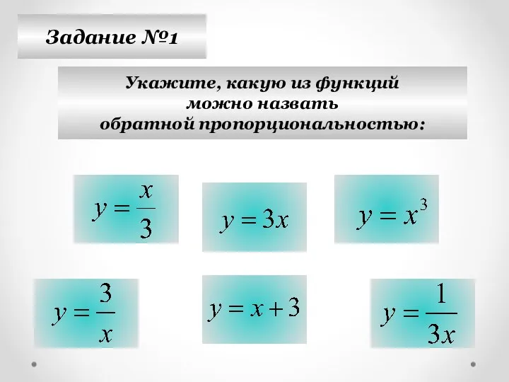 Задание №1 Укажите, какую из функций можно назвать обратной пропорциональностью: