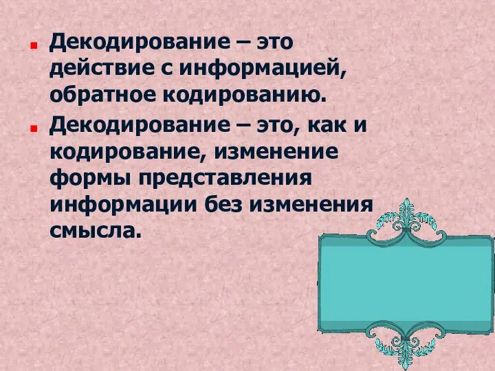 Декодирование – это действие с информацией, обратное кодированию. Декодирование – это,