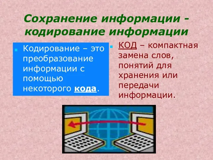 Сохранение информации - кодирование информации КОД – компактная замена слов, понятий