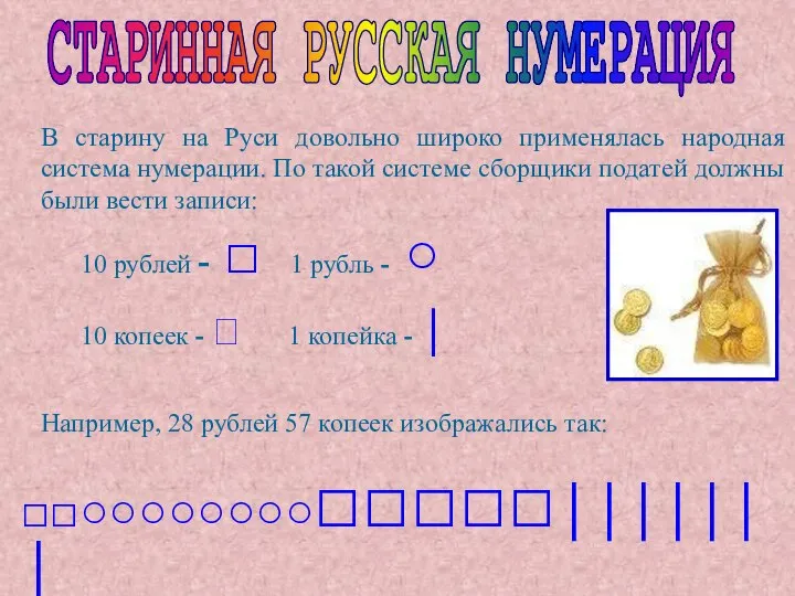 СТАРИННАЯ РУССКАЯ НУМЕРАЦИЯ В старину на Руси довольно широко применялась народная