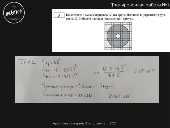 Тренировочная работа №1 Архипова Екатерина Анатольевна || 2020