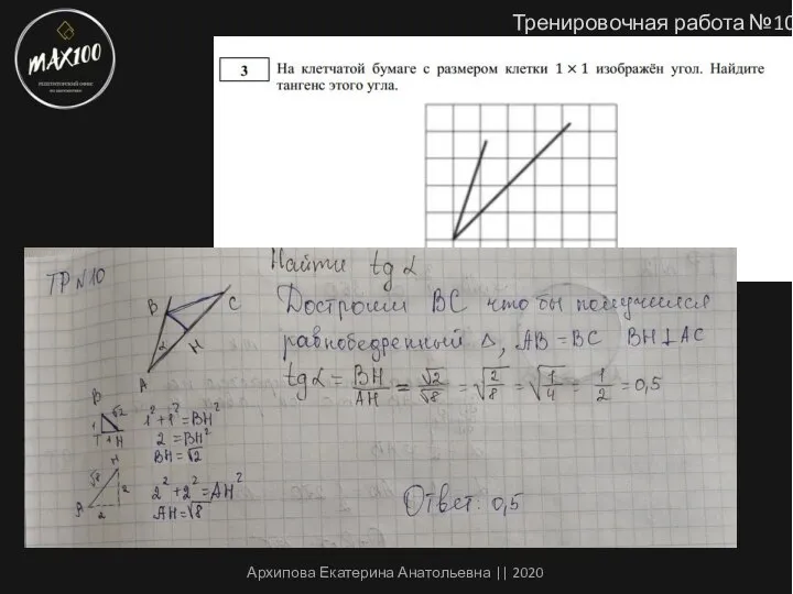 Тренировочная работа №10 Архипова Екатерина Анатольевна || 2020