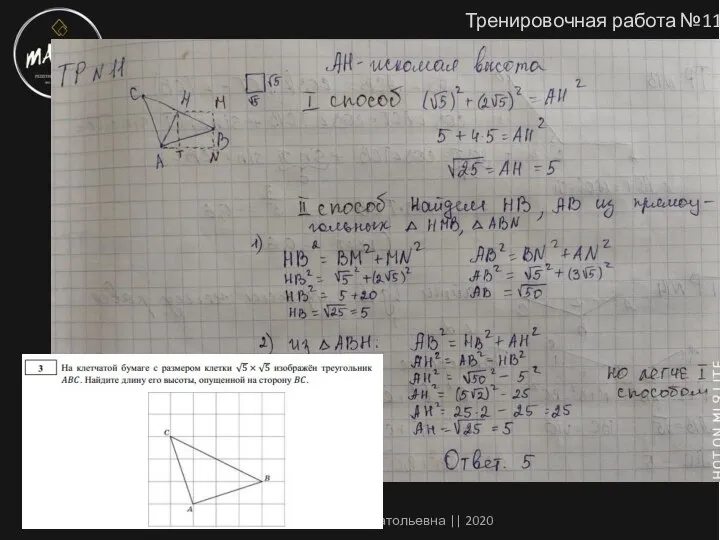 Тренировочная работа №11 Архипова Екатерина Анатольевна || 2020