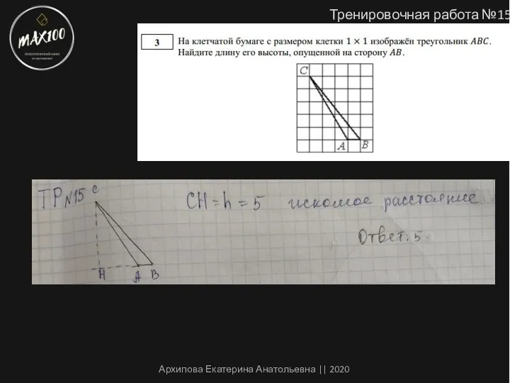 Тренировочная работа №15 Архипова Екатерина Анатольевна || 2020