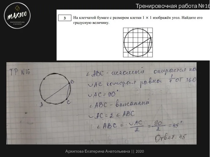 Тренировочная работа №16 Архипова Екатерина Анатольевна || 2020