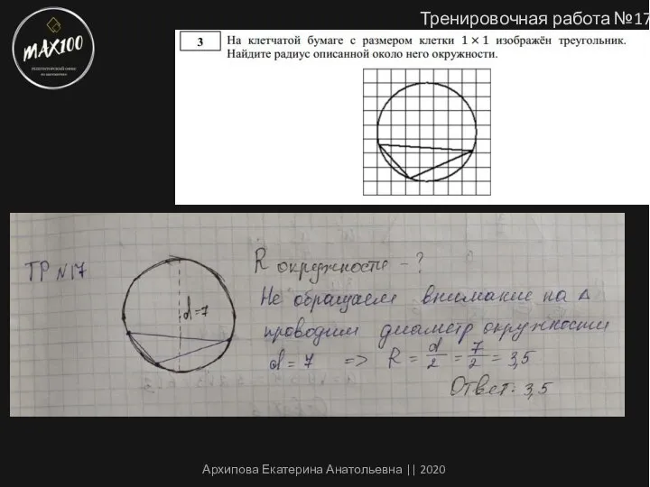 Тренировочная работа №17 Архипова Екатерина Анатольевна || 2020