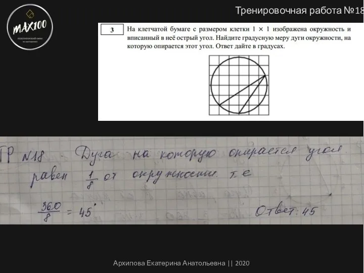 Тренировочная работа №18 Архипова Екатерина Анатольевна || 2020