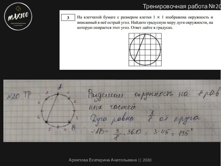 Тренировочная работа №20 Архипова Екатерина Анатольевна || 2020