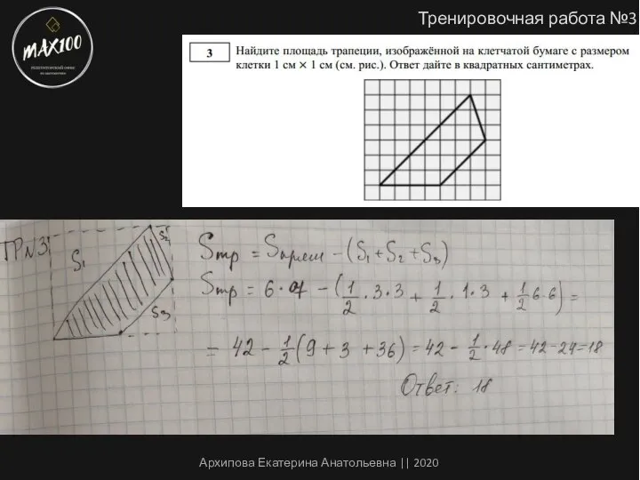 Тренировочная работа №3 Архипова Екатерина Анатольевна || 2020