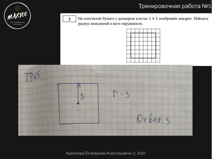 Тренировочная работа №5 Архипова Екатерина Анатольевна || 2020