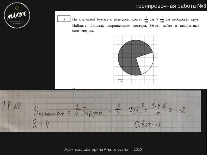 Тренировочная работа №8 Архипова Екатерина Анатольевна || 2020