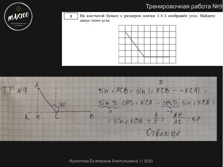 Тренировочная работа №9 Архипова Екатерина Анатольевна || 2020