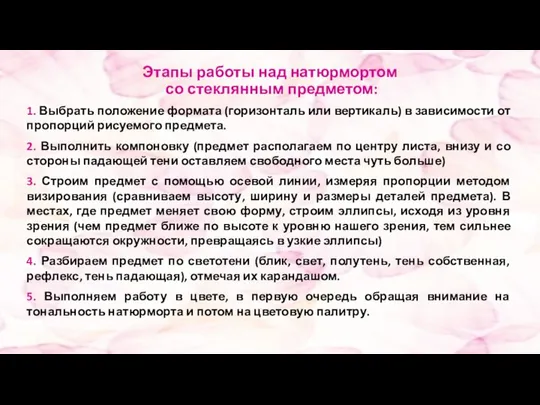 Этапы работы над натюрмортом со стеклянным предметом: 1. Выбрать положение формата