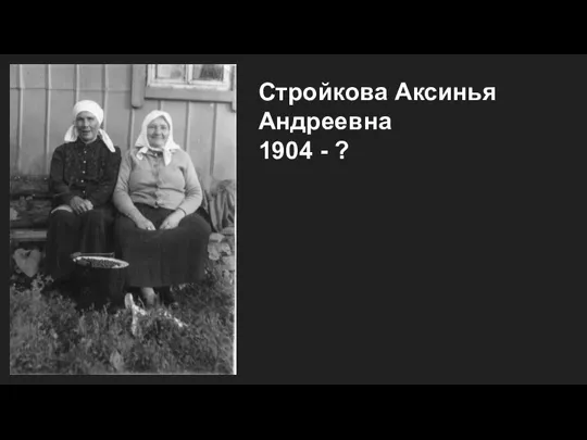 Стройкова Аксинья Андреевна 1904 - ?