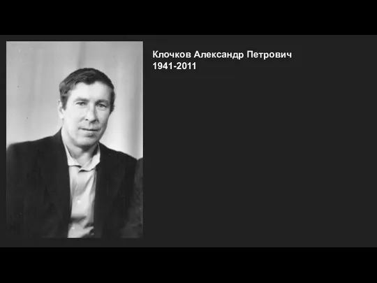 Клочков Александр Петрович 1941-2011