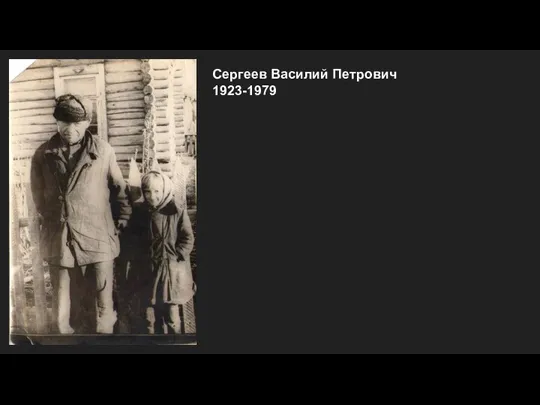 Сергеев Василий Петрович 1923-1979