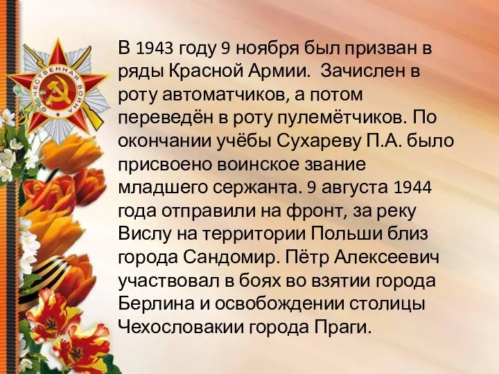 В 1943 году 9 ноября был призван в ряды Красной Армии.