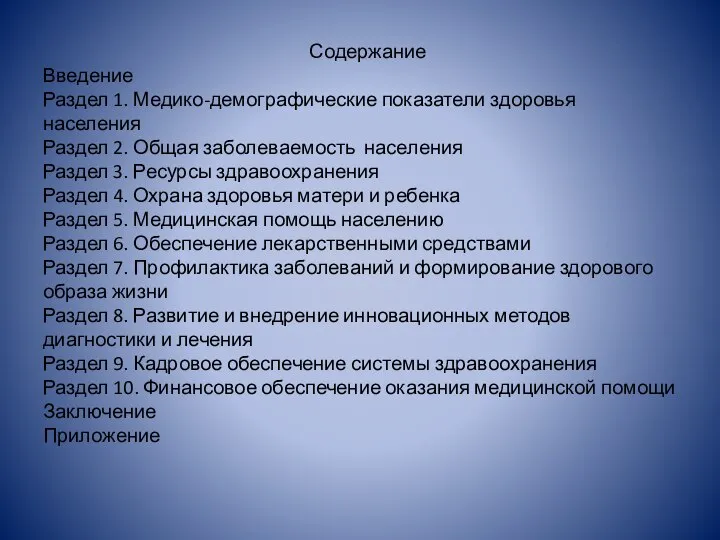 Содержание Введение Раздел 1. Медико-демографические показатели здоровья населения Раздел 2. Общая