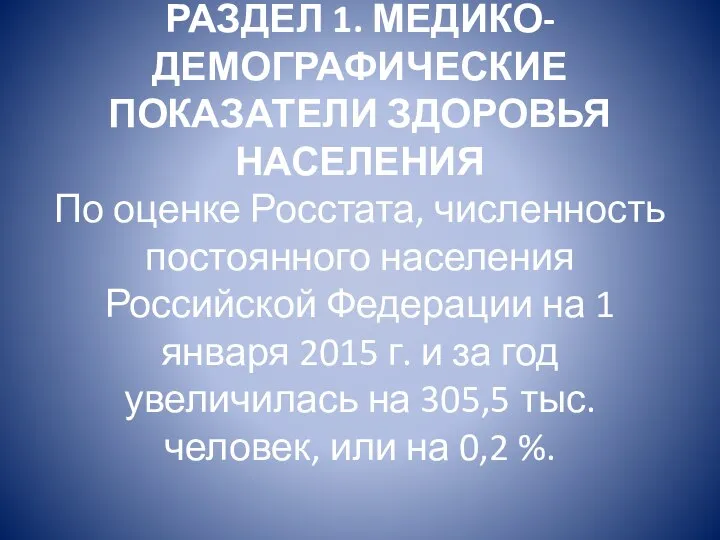 РАЗДЕЛ 1. МЕДИКО-ДЕМОГРАФИЧЕСКИЕ ПОКАЗАТЕЛИ ЗДОРОВЬЯ НАСЕЛЕНИЯ По оценке Росстата, численность постоянного