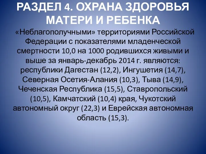 РАЗДЕЛ 4. ОХРАНА ЗДОРОВЬЯ МАТЕРИ И РЕБЕНКА «Неблагополучными» территориями Российской Федерации