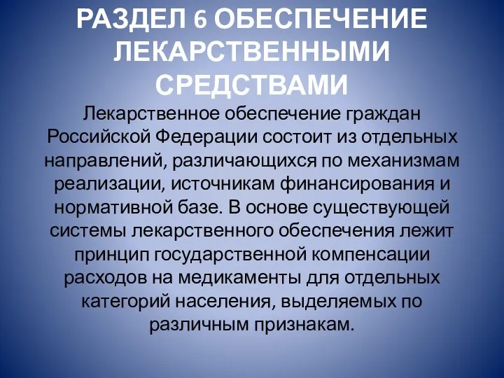 РАЗДЕЛ 6 ОБЕСПЕЧЕНИЕ ЛЕКАРСТВЕННЫМИ СРЕДСТВАМИ Лекарственное обеспечение граждан Российской Федерации состоит