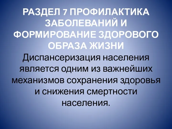 РАЗДЕЛ 7 ПРОФИЛАКТИКА ЗАБОЛЕВАНИЙ И ФОРМИРОВАНИЕ ЗДОРОВОГО ОБРАЗА ЖИЗНИ Диспансеризация населения