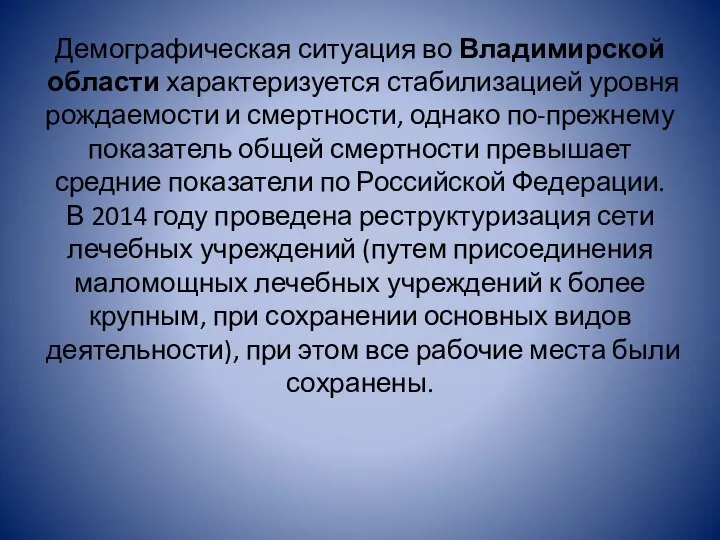 Демографическая ситуация во Владимирской области характеризуется стабилизацией уровня рождаемости и смертности,