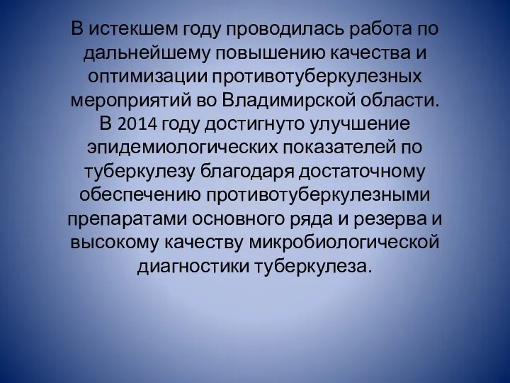 В истекшем году проводилась работа по дальнейшему повышению качества и оптимизации