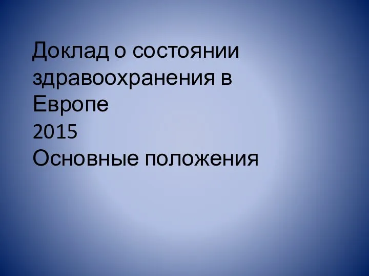 Доклад о состоянии здравоохранения в Европе 2015 Основные положения