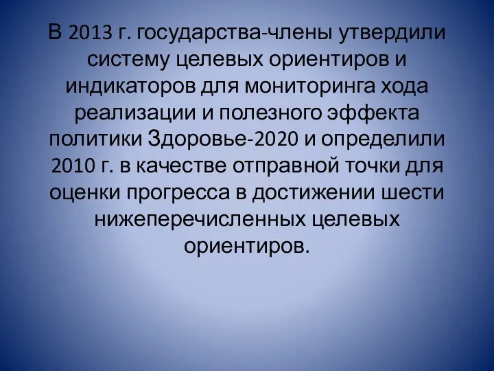 В 2013 г. государства-члены утвердили систему целевых ориентиров и индикаторов для