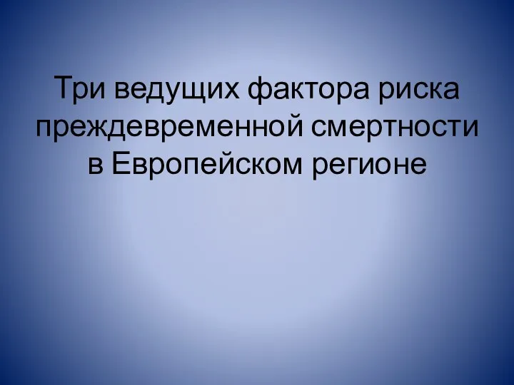 Три ведущих фактора риска преждевременной смертности в Европейском регионе