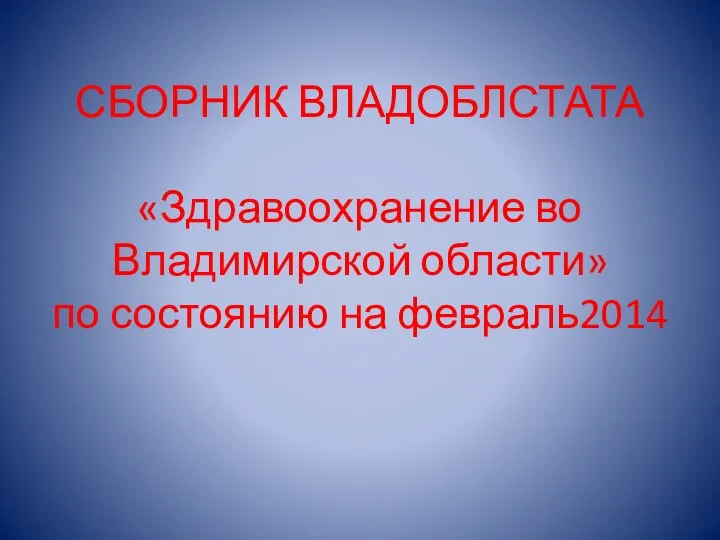 СБОРНИК ВЛАДОБЛСТАТА «Здравоохранение во Владимирской области» по состоянию на февраль2014
