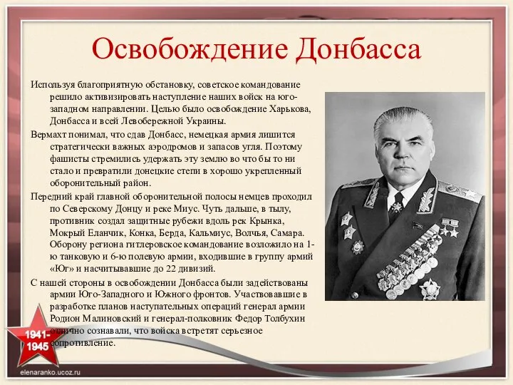 Освобождение Донбасса Используя благоприятную обстановку, советское командование решило активизировать наступление наших