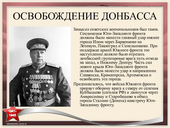 ОСВОБОЖДЕНИЕ ДОНБАССА Замысел советских военачальников был таков. Соединения Юго-Западного фронта должны